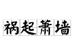 祸起萧墙的意思（祸起萧墙的意思是比喻内部发生祸乱）