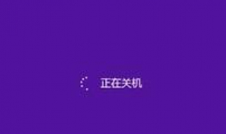 笔记本电脑不能关机 笔记本电脑不能关机是什么原因