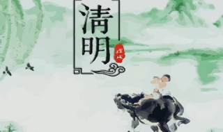 清明节不能做什么 清明节不能做什么事