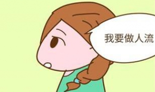 怀孕多久不能做人流（怀孕多久不能做人流最佳时间）