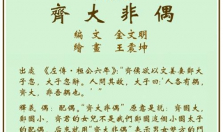 齐大非偶是什么意思 齐大非偶是什么意思解释