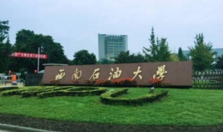 【校园指南】西南石油大学汇总篇 贴吧西南石油大学