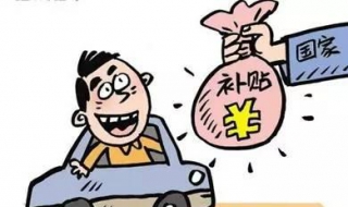 私家车报废补贴（私家车报废补贴2023）
