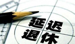71年生2021能退休吗 71年出生今年可以退休吗