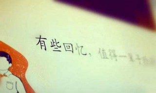 回忆的句子（回忆的句子发朋友圈）