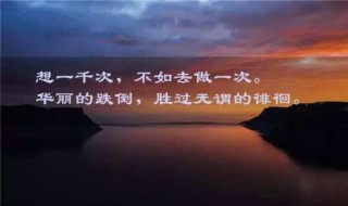 拼搏努力正能量的句子（团队拼搏努力正能量的句子）
