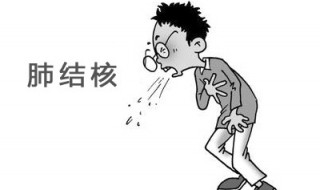 肺结核的克星是谁（肺结核的克星是什么）