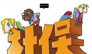 49岁怎么补交社保 49岁怎么补交社保费