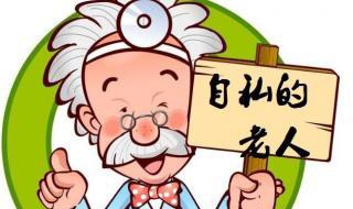 自私老人的表现（自私老人的表现是什么）