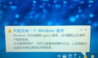 未能连接一个windows服务（未能链接windows一个服务）