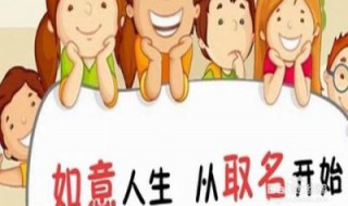 怎样取名字（怎样取名字才有贵人运）