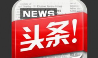 怎样成为今日头条作者 怎么样成为今日头条创作人