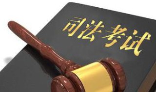 2019年司法考试时间 2019司法考试时间一般几月份考