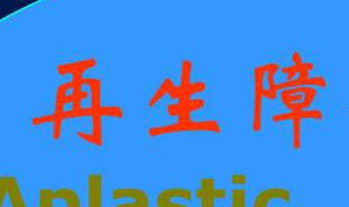 老年再障贫血能治好吗（老年再障贫血能治好吗女性）