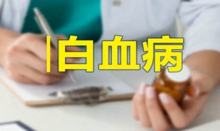 白血病的先兆有哪些（白血病的先兆有那些）