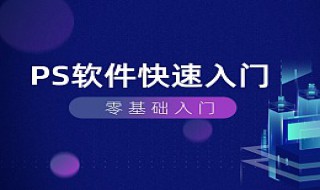 ps零基础教程（ps零基础教程视频）