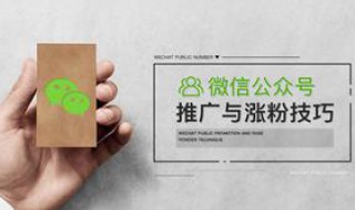 公众号涨粉技巧（微信公众号涨粉方法全攻略分享）