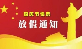 十月一日放假安排时间表（十月一日放假安排时间表格）