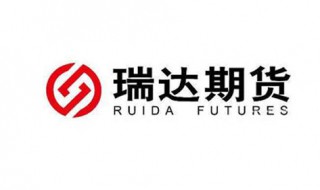 瑞达期货什么时候上市（瑞达期货什么时候上市交易）