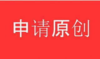 网易号过原创技巧 网易号原创要求