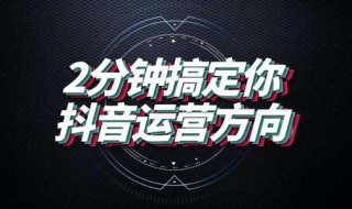 抖音如何运营（抖音如何运营推广）