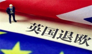 英国脱欧为啥要交钱（英国脱欧为什么要交钱）