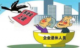 30年企业退休工资多少（30年企业退休工资多少钱一个月）
