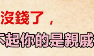 亲戚看不起你的表现（亲戚看不起你的表现在哪里）