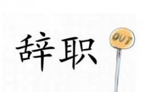 个人辞职报告怎么写（个人辞职报告怎么写减少公司套路）
