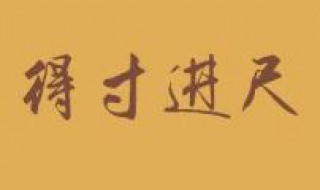 女人得寸进尺的句子（说人得寸进尺的诗句）