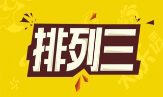 排列三中奖规则（排列三中奖规则及奖金图）