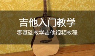 零基础学吉他（零基础学吉他入门教程）