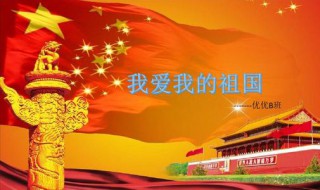 我爱我的祖国歌词（我爱我的祖国歌词英文版）