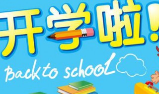 开学励志语录 开学励志语录经典短句