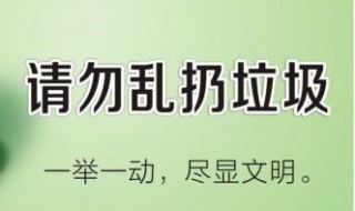 禁止乱丢垃圾的警示语 禁止乱丢垃圾的警示语怎么写