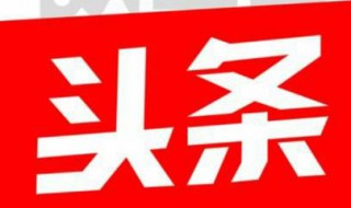 怎么发头条 怎么发头条文章