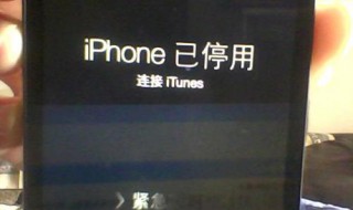 iphone已停用连接itunes解决方案（超简单iphone已停用连接itunes解决方案）