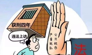 越级上告违法吗（越级上告是否会法律责任?）
