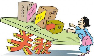 关税是什么 关税完税价格加关税是什么