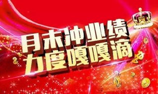 月底冲业绩朋友圈说说 月底冲业绩朋友圈说说简短