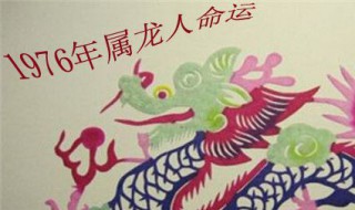 1976年属龙会离婚吗 76年属龙人会离婚吗