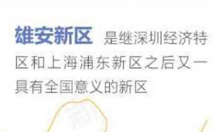 雄安新区为什么不行了 雄安新区凭什么