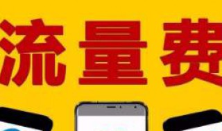 9月1号流量收费