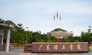 广东理工学院介绍 广东理工学院学校简介