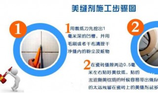 美缝剂施工流程（美缝剂施工流程步骤）