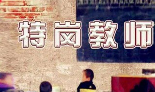 特岗教师工资多少 白城特岗教师工资多少