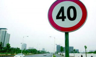 限速40多少算超速（限速40多少算超速多少会罚款）