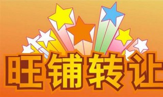 店铺转让技巧（店铺转让如何操作）