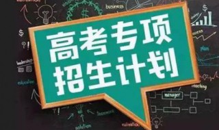 什么是国家专项招生（什么是国家专项招生学校）