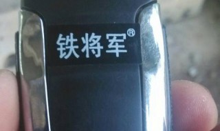 铁将军摇控丢一个怎么配 铁将军遥控坏了可以配吗